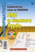 Книга "Самоучитель игры на Паскале. ABC и немного Турбо" (Н. Ю. Комлев, 2013)