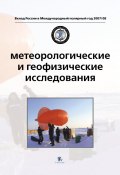Метеорологические и геофизические исследования (В.Г. Алексеев, Г. Алексеев, 2011)