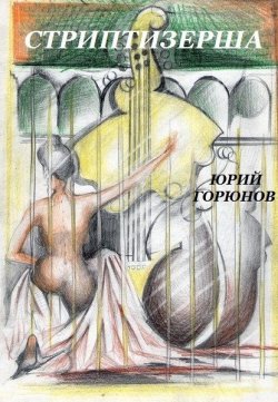 Книга "Стриптизерша (сборник)" – Юрий Горюнов, 2014