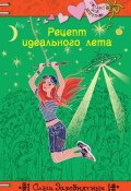 Книга "Рецепт идеального лета" (Ольга Заровнятных, 2014)
