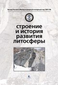 Строение и история развития литосферы (Коллектив авторов, 2010)