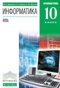 Книга "Информатика. 10 класс. Углубленный уровень" (С. М. Юнусов, 2013)
