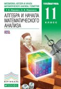Алгебра и начала математического анализа. Углубленный уровень. 11 класс (О. В. Муравина, 2013)