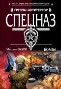 Книга "Бомба под президентский кортеж" (Максим Шахов, 2014)