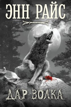 Книга "Дар волка" – Энн Райс, 2012