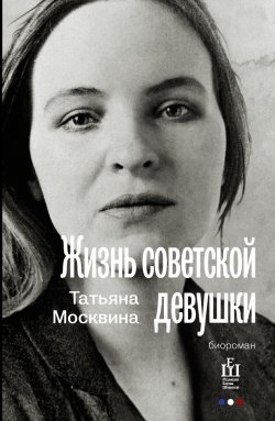 Книга "Жизнь советской девушки" – Татьяна Москвина, 2014