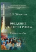 Книга "Введение в теорию риска (динамических систем)" (В. Б. Живетин, Владимир Живетин, 2009)
