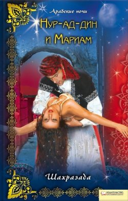 Книга "Нур-ад-Дин и Мариам" {Арабские ночи} – Шахразада, 2009