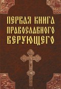 Первая книга православного верующего (, 2014)