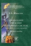 Книга "Управление рисками рыночных систем (математическое моделирование)" (В. Б. Живетин, Владимир Живетин, 2009)
