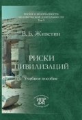 Книга "Риски цивилизаций" (В. Б. Живетин, Владимир Живетин, 2009)