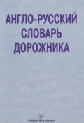 Англо-русский словарь дорожника (О. А. Космина, 2011)