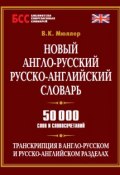 Новый англо-русский, русско-английский словарь. 50 000 слов и словосочетаний (В. К. Мюллер, 2014)