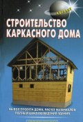 Книга "Строительство каркасного дома" (В. С. Левадный, 2009)