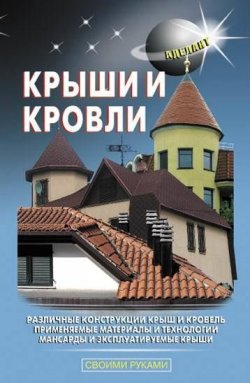 Книга "Крыши и кровли" {Своими руками (Аделант)} – В. С. Самойлов, 2009