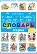 Уникальный иллюстрированный фразеологический словарь для детей (С. В. Волков, 2013)