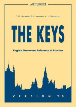 Книга "The Keys. English Grammar. Reference & Practice. Version 2.0" – Алла Берестова, 2013