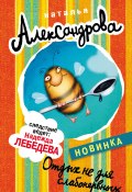 Книга "Отдых не для слабонервных" (Наталья Александрова, 2014)
