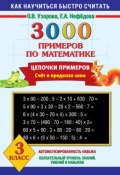 Книга "3000 примеров по математике. Цепочки примеров. Счет в пределах 1000. 3 класс" (О. В. Узорова, 2014)