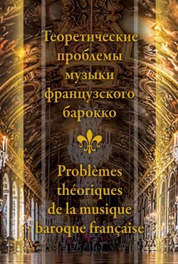 Книга "Теоретические проблемы музыки французского барокко" – Сборник статей, 2013