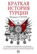 Книга "Краткая история Турции" (Норман Стоун, 2011)