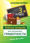 Книга "Рабочая тетрадь для тренировки грамотности. 3 класс" (Наталия Сычева, 2014)