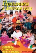 Книга "Праздники в детском саду" (В. В. Лещинская, В. Лещинская, 2008)