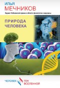 Книга "Природа человека (сборник)" (И. И. Мечников, Илья Мечников, 2014)