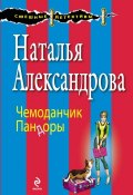 Книга "Чемоданчик Пандоры" (Наталья Александрова, 2014)