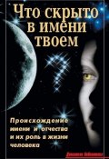 Книга "Что скрыто в имени твоем?" (В. В. Лещинская, В. Лещинская, 2010)