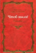 Книга "Чтоб знали! Избранное (сборник)" (Михаил Армалинский, 2002)