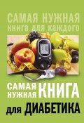 Книга "Самая нужная книга для диабетика" (Елена Сергеева, 2014)