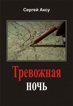 Книга "Тревожная ночь" – Сергей Аксу, 2005