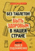 Книга "Без таблеток! Быть здоровым в нашей стране" (Павел Евдокименко, 2020)