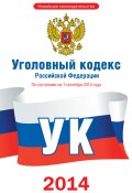 Уголовный кодекс Российской Федерации. По состоянию на 1 сентября 2014 года (Коллектив авторов, 2014)