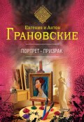 Книга "Портрет-призрак" (Евгения Грановская, Антон Грановский, 2011)
