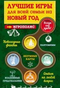 Книга "Лучшие игры для всей семьи на Новый год" (Ирина Парфенова, 2014)