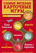 Книга "Самые веселые карточные игры" (Ирина Парфенова, 2014)