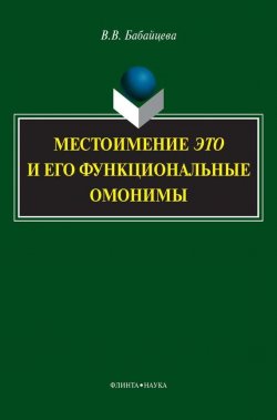 Книга "Местоимение ЭТО и его функциональные омонимы" – В. В. Бабайцева, 2014