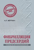 Книга "Фибрилляция предсердий" (А. Л. Верткин, Верткин Аркадий, 2014)