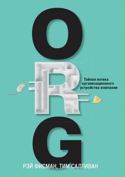 Книга "ORG. Тайная логика организационного устройства компании" – Тим Салливан, 2013