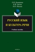 Русский язык и культура речи. Учебное пособие (Н. М. Орлова, 2014)