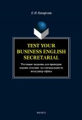 Test Your Business English Secretarial (Тестовые задания для проверки знания лексики по специальности менеджер офиса) (Е. И. Казарова, 2014)