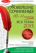 Новейшие сочинения. Все темы 2015. 10-11 классы (О. Беленкова, Л. Ф. Бойко, и ещё 7 авторов, 2012)