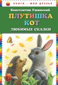 Книга "Плутишка кот. Любимые сказки" (Константин Ушинский)