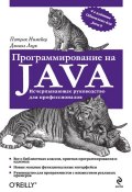 Программирование на Java (Патрик Нимейер, 2013)