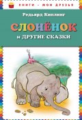 Книга "Слоненок и другие сказки" (Редьярд Киплинг, 2014)