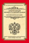 Арбитражный процессуальный кодекс Российской Федерации. Текст с изменениями и дополнениями на 20 января 2015 (, 2015)