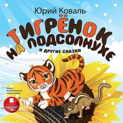Книга "Тигрёнок на подсолнухе и другие сказки" – Юрий Коваль