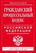 Гражданский процессуальный кодекс Российской Федерации. Текст с изменениями и дополнениями на 20 ноября 2016 года (, 2016)